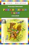 Рикки-Тикки-Тави / Киплинг Редьярд Джозеф