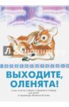 Выходите, оленята! Стихи поэтов Сибири и Крайнего Севера для детей в переводах Михаила Яснова / Явтысый Прокопий, Тимофеев Михаил, Лапцуй Леонид