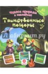 Таинственные пещеры. Сборник развивающих заданий / Губка Наталья Сергеевна