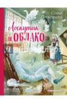 Лоскутик и Облако / Прокофьева Софья Леонидовна