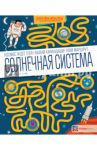 Солнечная система. Большая книга лабиринтов / Мурьо Пьер-Франсуа