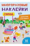 Город