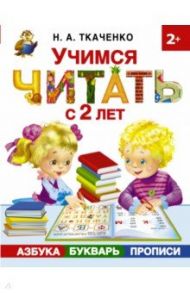 Учимся читать с 2-х лет. Азбука, букварь, прописи / Ткаченко Наталия Александровна, Тумановская Мария Петровна