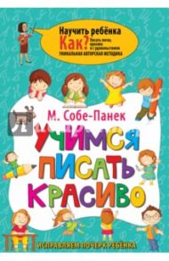 Учимся писать красиво. Исправляем почерк ребёнка / Собе-Панек Марина Викторовна