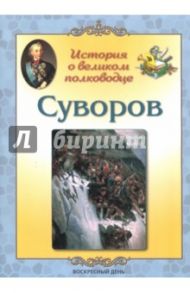 Суворов. История о великом полководце / Жукова Людмила Михайловна