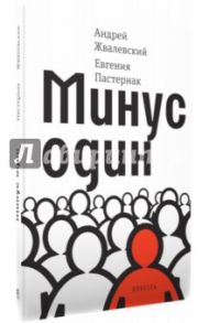 Минус один / Жвалевский Андрей Валентинович, Пастернак Евгения Борисовна