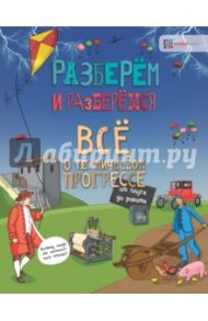 Всё о техническом прогрессе. От плуга до робота / Тернер Мэтт