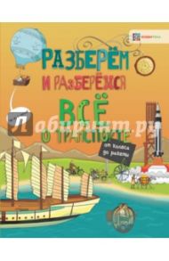 Всё о транспорте. От колеса до ракеты / Тернер Мэтт