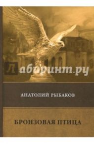 Бронзовая птица / Рыбаков Анатолий Наумович