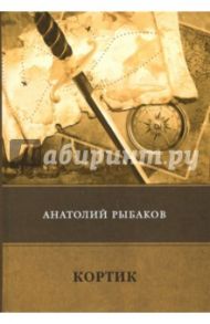 Кортик / Рыбаков Анатолий Наумович