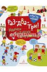 Раз-два-три! Задачки для будущих чемпионов / Беляева Татьяна Игоревна