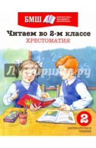 Читаем в 2 классе. Хрестоматия. Пособие для начальной школы / Пришвин Михаил Михайлович, Бунин Иван Алексеевич, Есенин Сергей Александрович