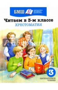 Читаем в 3 классе. Хрестоматия. Пособие для начальной школы / Тютчев Федор Иванович, Некрасов Николай Алексеевич, Фет Афанасий Афанасьевич