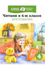 Читаем в 4 классе. Хрестоматия. Пособие для начальной школы / Пушкин Александр Сергеевич, Лермонтов Михаил Юрьевич, Некрасов Николай Алексеевич