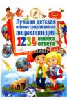 Лучшая детская иллюстрированная энциклопедия. 1234 вопросов - 1234 ответов / Скиба Тамара Викторовна