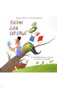 Басни для соловья. 25 пар французских и русских пословиц и поговорок / Яснов Михаил Давидович