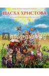 Пасха Христова. Познавательная книга-раскраска / Соколова О. А.