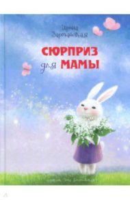 Сюрприз для мамы / Зартайская Ирина Вадимовна