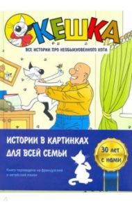 Кешка. Все истории про необыкновенного кота / Снегирев Андрей Сергеевич, Снегирева Наталья Олеговна