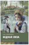 Бедная Лиза / Карамзин Николай Михайлович