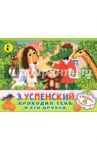Крокодил Гена и его друзья / Успенский Эдуард Николаевич