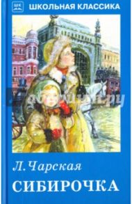 Сибирочка / Чарская Лидия Алексеевна