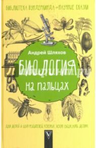 Биология на пальцах / Шляхов Андрей Левонович