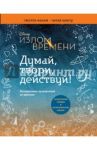 Излом времени. Думай, твори, действуй / Обр Эндрюс