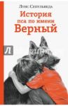 История пса по имени Верный / Сепульведа Луис