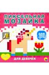 Пиксельная мозаика. Для девочек