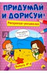 Придумай и дорисуй! Выпуск № 4