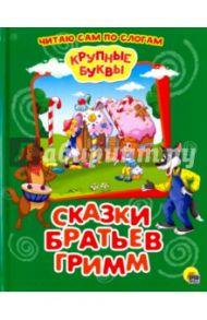 Крупные буквы. Сказки братьев Гримм