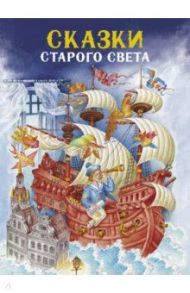 Сказки Старого света / Андерсен Ханс Кристиан, Перро Шарль, Гауф Вильгельм, Гримм Якоб и Вильгельм