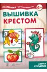 Вышивка крестом. Азбука рукоделия