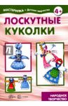 Лоскутные куколки. Народное творчество. 5-7 лет / Грушина Людмила Викторовна