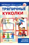 Тряпичные куколки. Народное творчество / Грушина Людмила Викторовна