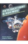 Путешествие в космос. Удивительные факты о Солнечной системе / Экберг Петер