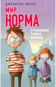 Мир Норма. Книга 3. Страшная тайна Майки / Мерес Джонатан