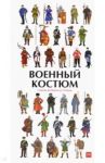 Военный костюм сквозь времена и страны / Лемассон Анн-Флоранс, Красова Анна