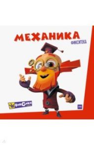 Фиксики. Механика