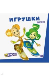 Фиксики. Игрушки