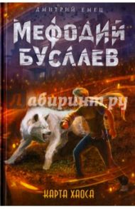 Карта Хаоса / Емец Дмитрий Александрович