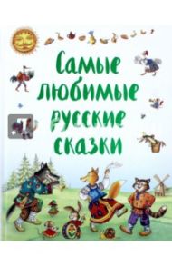 Самые любимые русские сказки