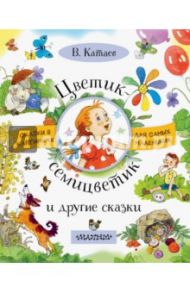 Цветик-семицветик и другие сказки / Катаев Валентин Петрович