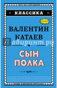 Сын полка / Катаев Валентин Петрович