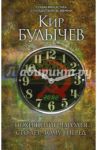 Похищение чародея. Сто лет тому вперед / Булычев Кир