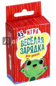 Игра "Весёлая зарядка" для детей. 45 карточек / Субботина Елена Александровна