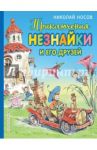 Приключения Незнайки и его друзей / Носов Николай Николаевич