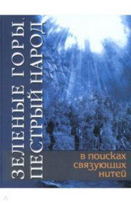 Зеленые горы, пестрый народ. В поисках связующих нитей / Мамин-Сибиряк Дмитрий Наркисович, Черноскутов А., Шинкаренко Юрий Васильевич