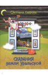 Сказания земли Уральской / Лаврова Светлана Аркадьевна